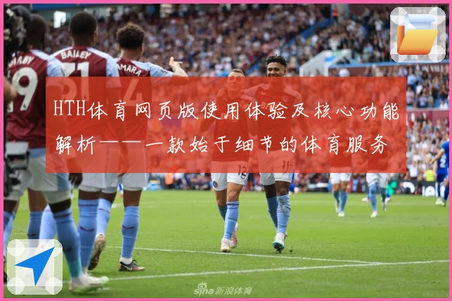 HTH体育网页版使用体验及核心功能解析——一款始于细节的体育服务平台