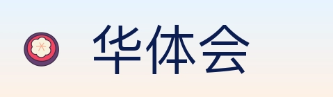 华体会